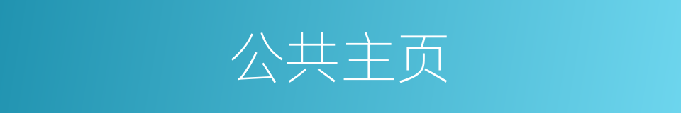 公共主页的同义词