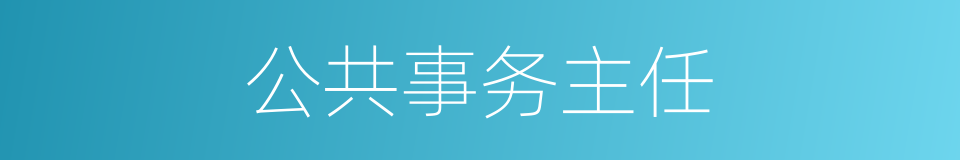 公共事务主任的同义词