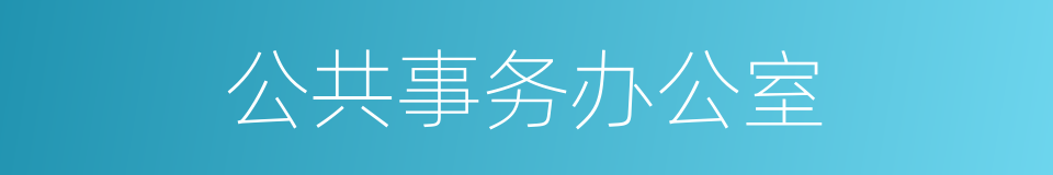 公共事务办公室的同义词