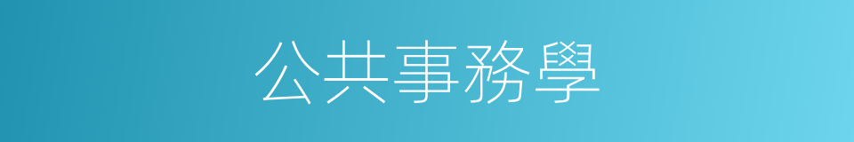 公共事務學的同義詞