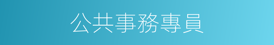 公共事務專員的同義詞