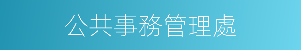 公共事務管理處的同義詞
