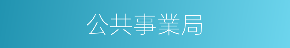 公共事業局的同義詞