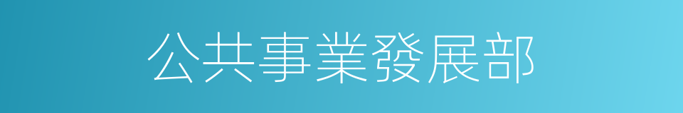 公共事業發展部的同義詞