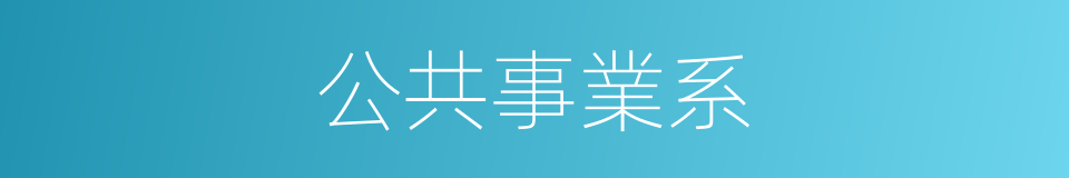 公共事業系的同義詞