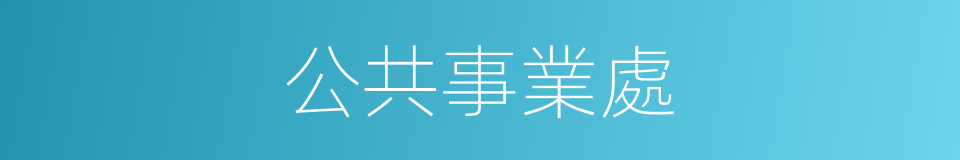 公共事業處的同義詞