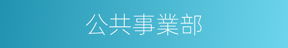 公共事業部的同義詞