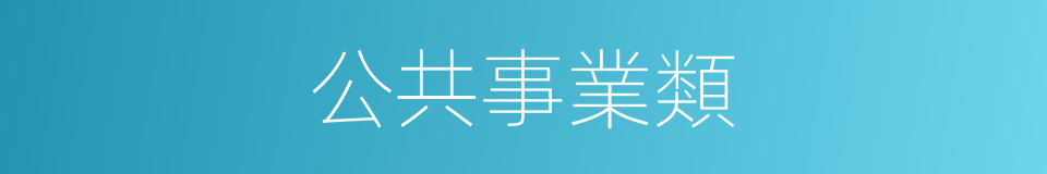 公共事業類的同義詞