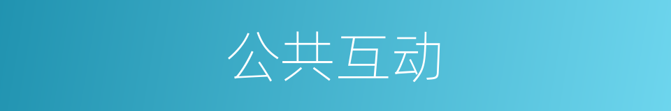 公共互动的同义词