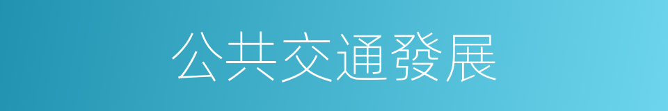 公共交通發展的同義詞