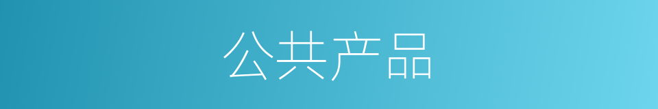 公共产品的意思