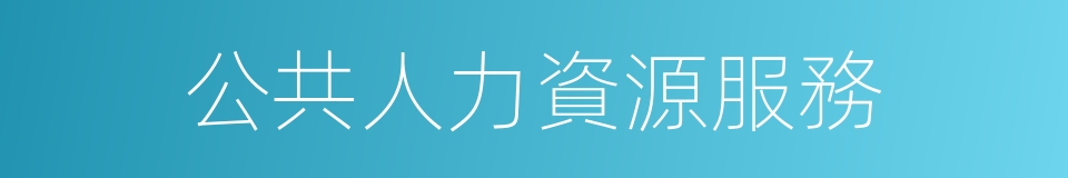 公共人力資源服務的同義詞
