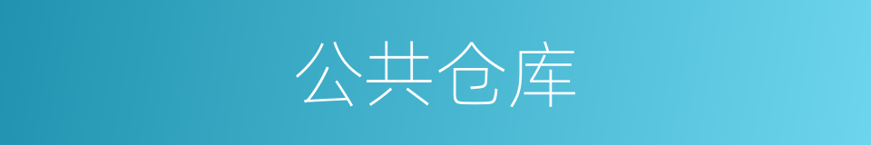公共仓库的同义词