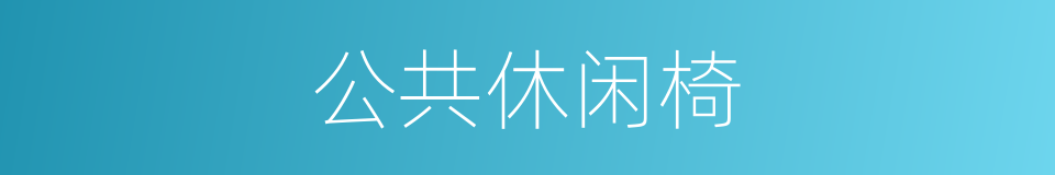 公共休闲椅的同义词