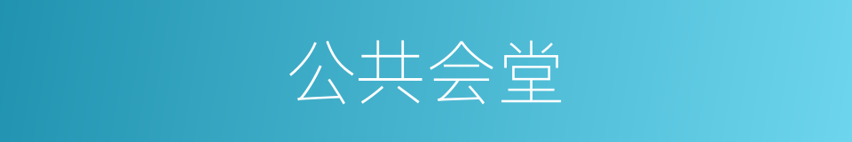公共会堂的同义词