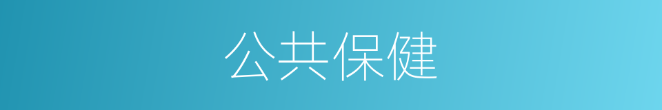 公共保健的同义词