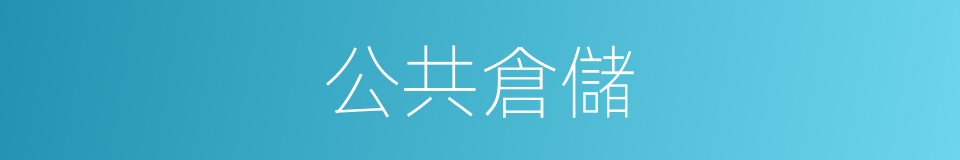 公共倉儲的同義詞