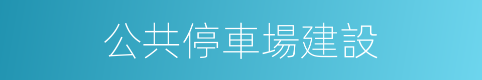 公共停車場建設的同義詞