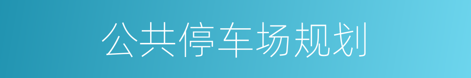公共停车场规划的同义词