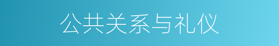 公共关系与礼仪的同义词