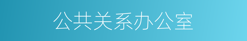 公共关系办公室的同义词