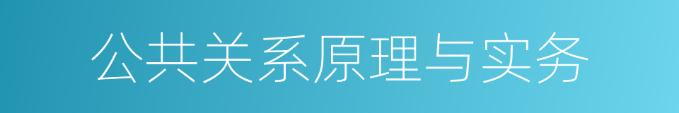 公共关系原理与实务的同义词