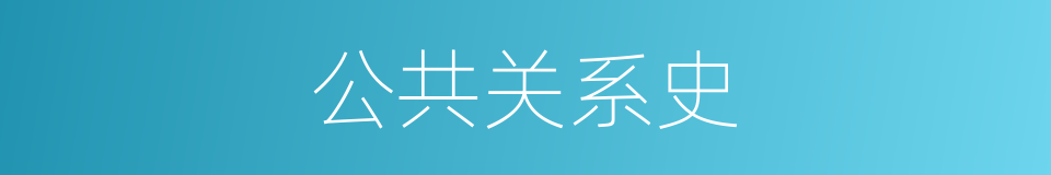 公共关系史的同义词