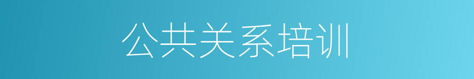 公共关系培训的同义词