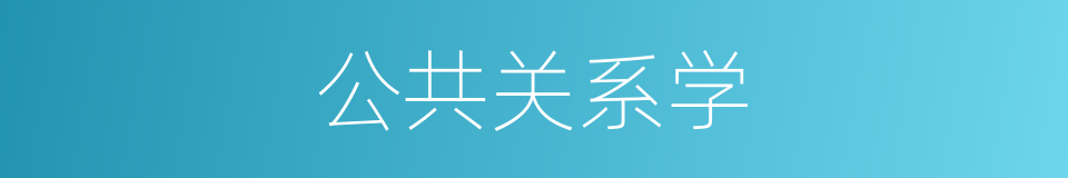 公共关系学的意思