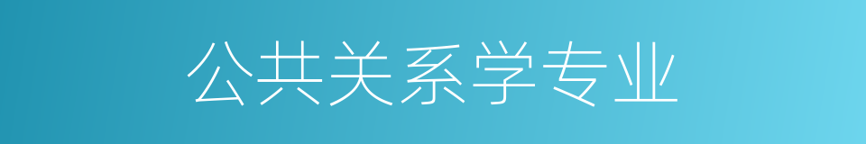 公共关系学专业的同义词