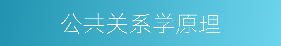 公共关系学原理的同义词