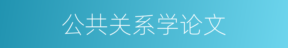 公共关系学论文的同义词