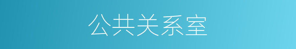 公共关系室的同义词