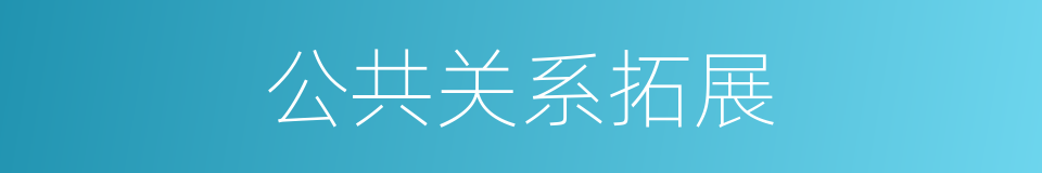 公共关系拓展的同义词
