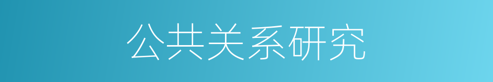 公共关系研究的同义词