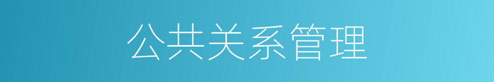 公共关系管理的同义词