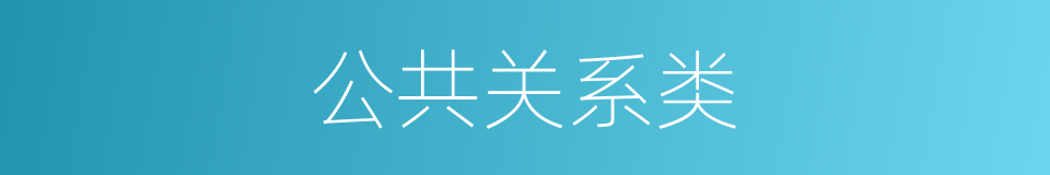 公共关系类的同义词