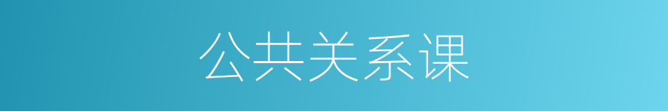 公共关系课的同义词