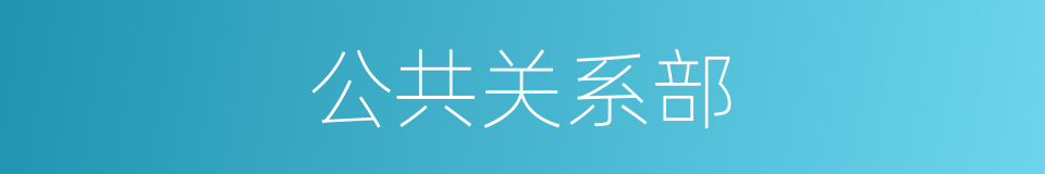 公共关系部的同义词