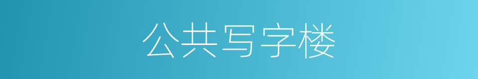 公共写字楼的同义词