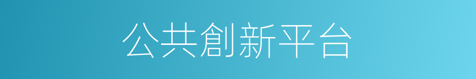 公共創新平台的同義詞