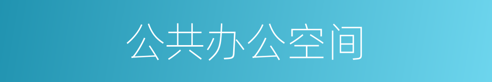 公共办公空间的同义词