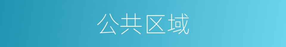公共区域的同义词
