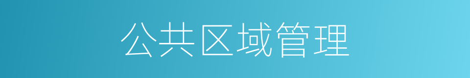 公共区域管理的同义词