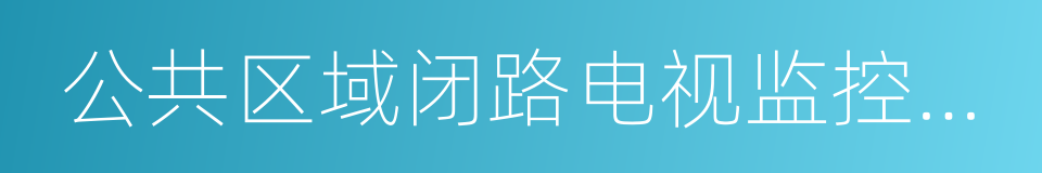 公共区域闭路电视监控系统的同义词