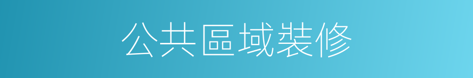 公共區域裝修的同義詞