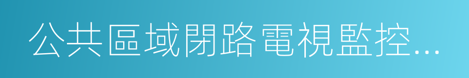 公共區域閉路電視監控系統的同義詞