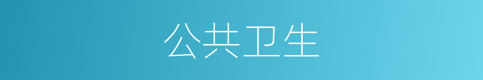 公共卫生的意思