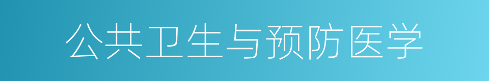 公共卫生与预防医学的同义词