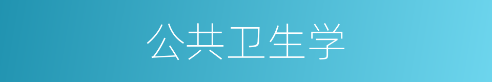 公共卫生学的同义词
